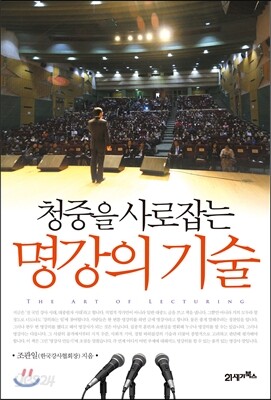청중을 사로잡는 명강의 기술