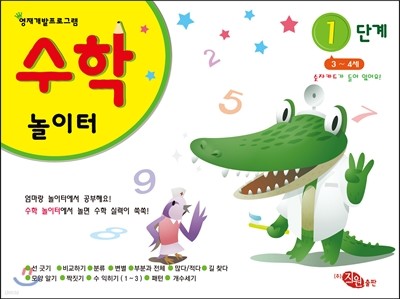 수학놀이터 1단계 3-4세