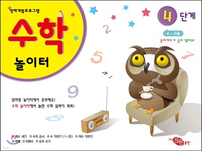 수학놀이터 4단계 4-5세