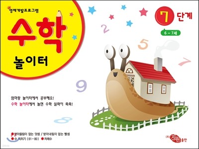 수학놀이터 7단계 6-7세