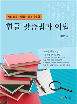 한글 맞춤법과 어법