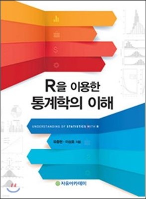 R을 이용한 통계학의 이해