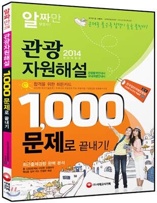 2014 관광자원해설 1,000문제로 끝내기