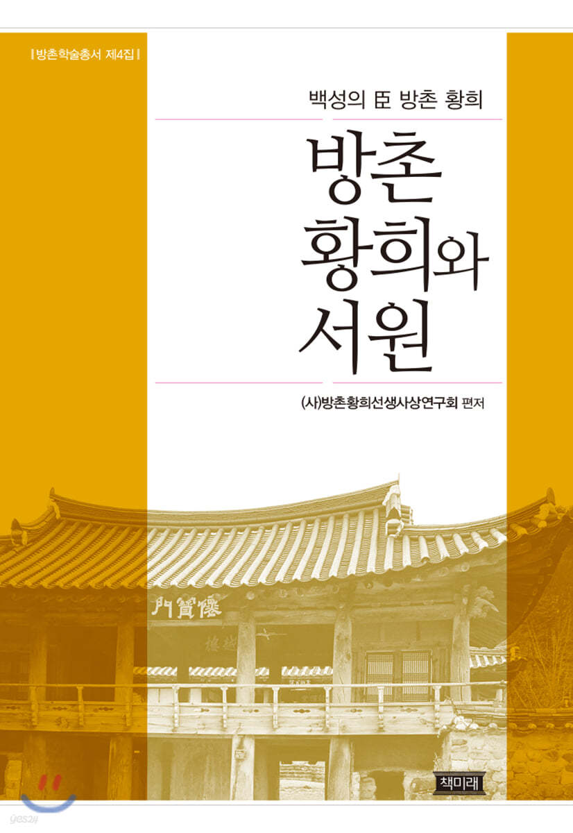 방촌 황희와 서원