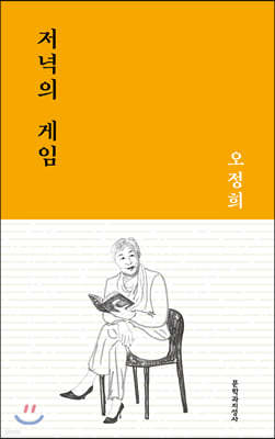 저녁의 게임