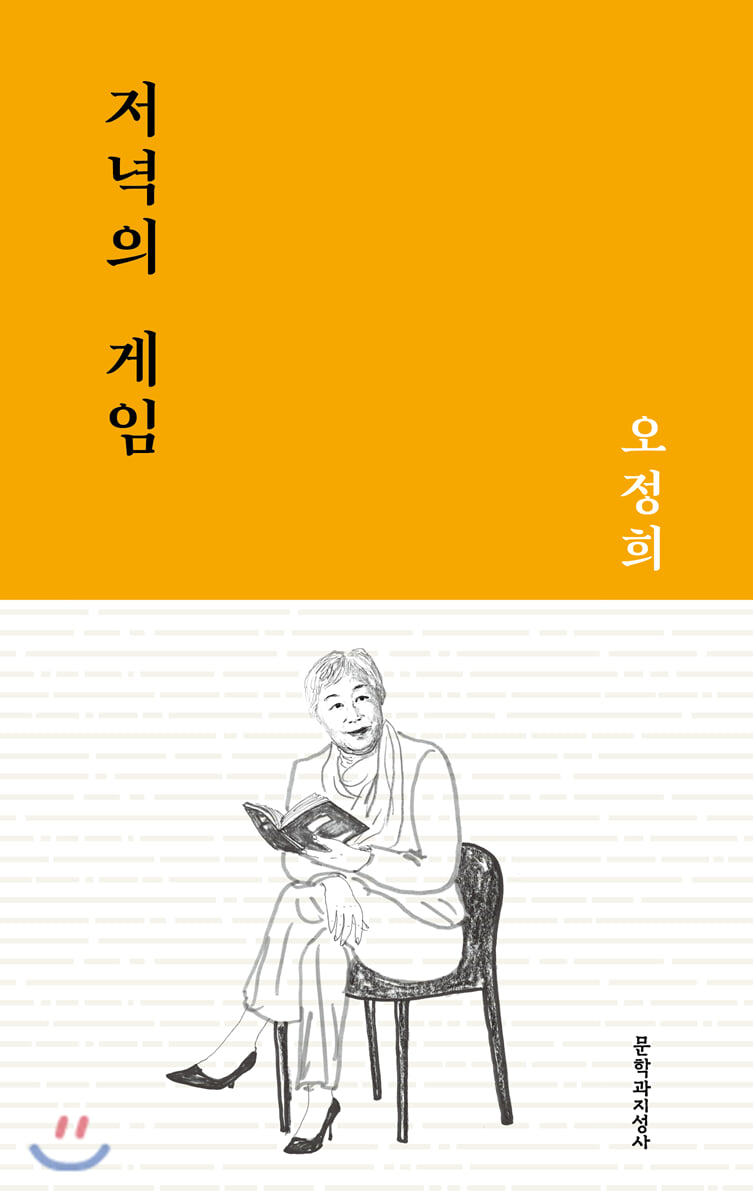 저녁의 게임