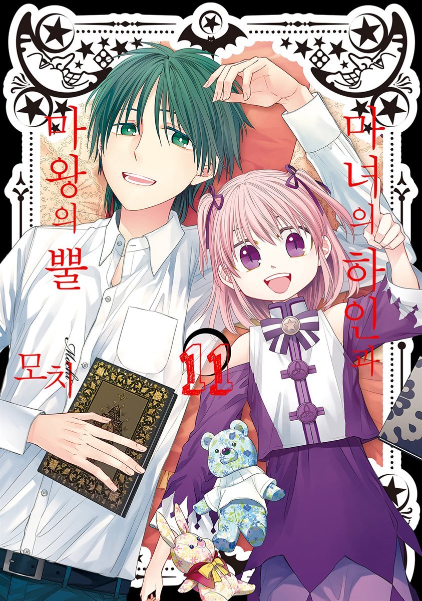 마녀의 하인과 마왕의 뿔 11권