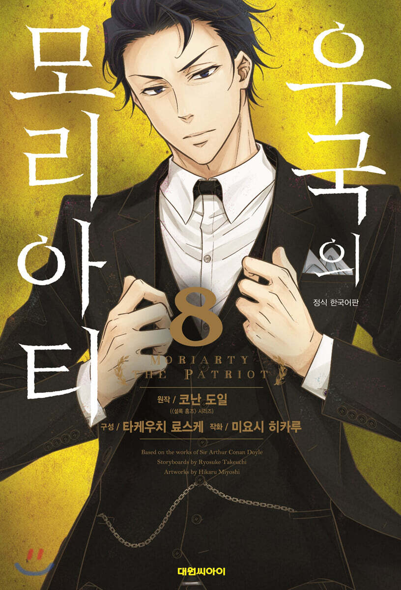 우국의 모리아티 08