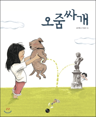 오줌싸개