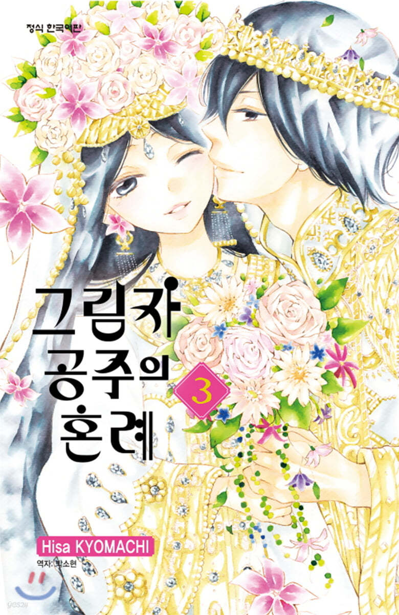 그림자 공주의 혼례 3권 (완결)