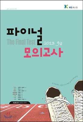 2013 9급 파이널 모의고사
