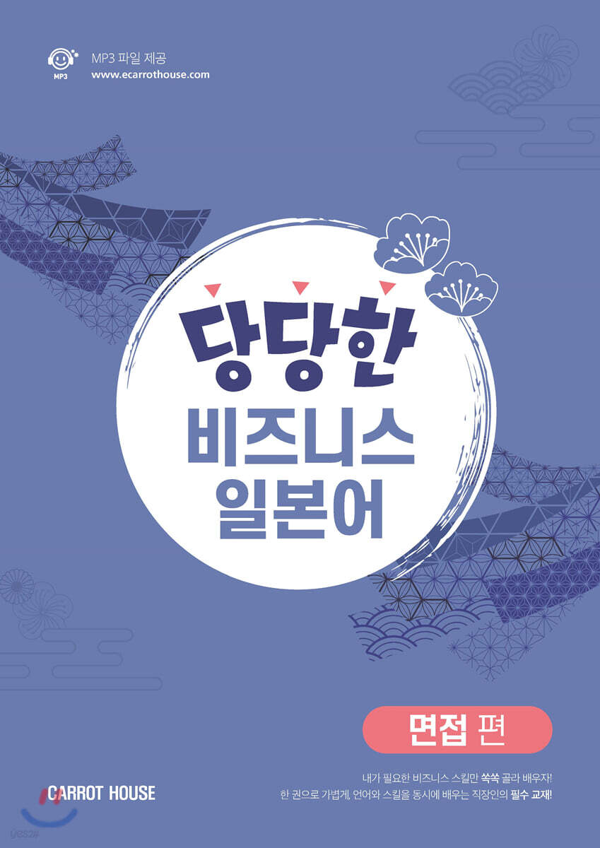 당당한 비즈니스 일본어 면접 편