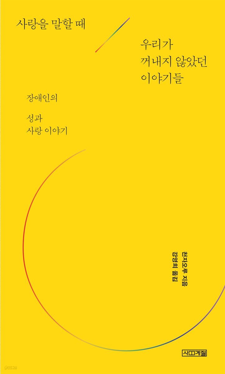 사랑을 말할 때 우리가 꺼내지 않았던 이야기들
