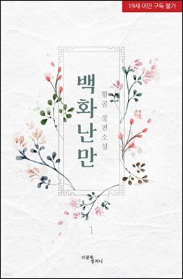 [세트] [BL] 백화난만 (총2권/완결)