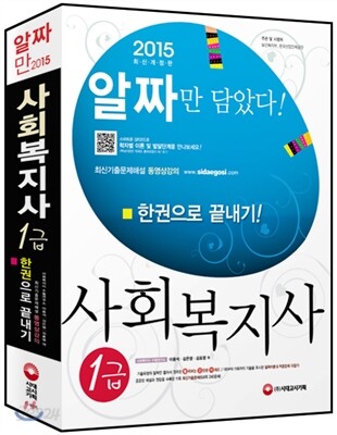 2015 사회복지사 1급 한권으로 끝내기