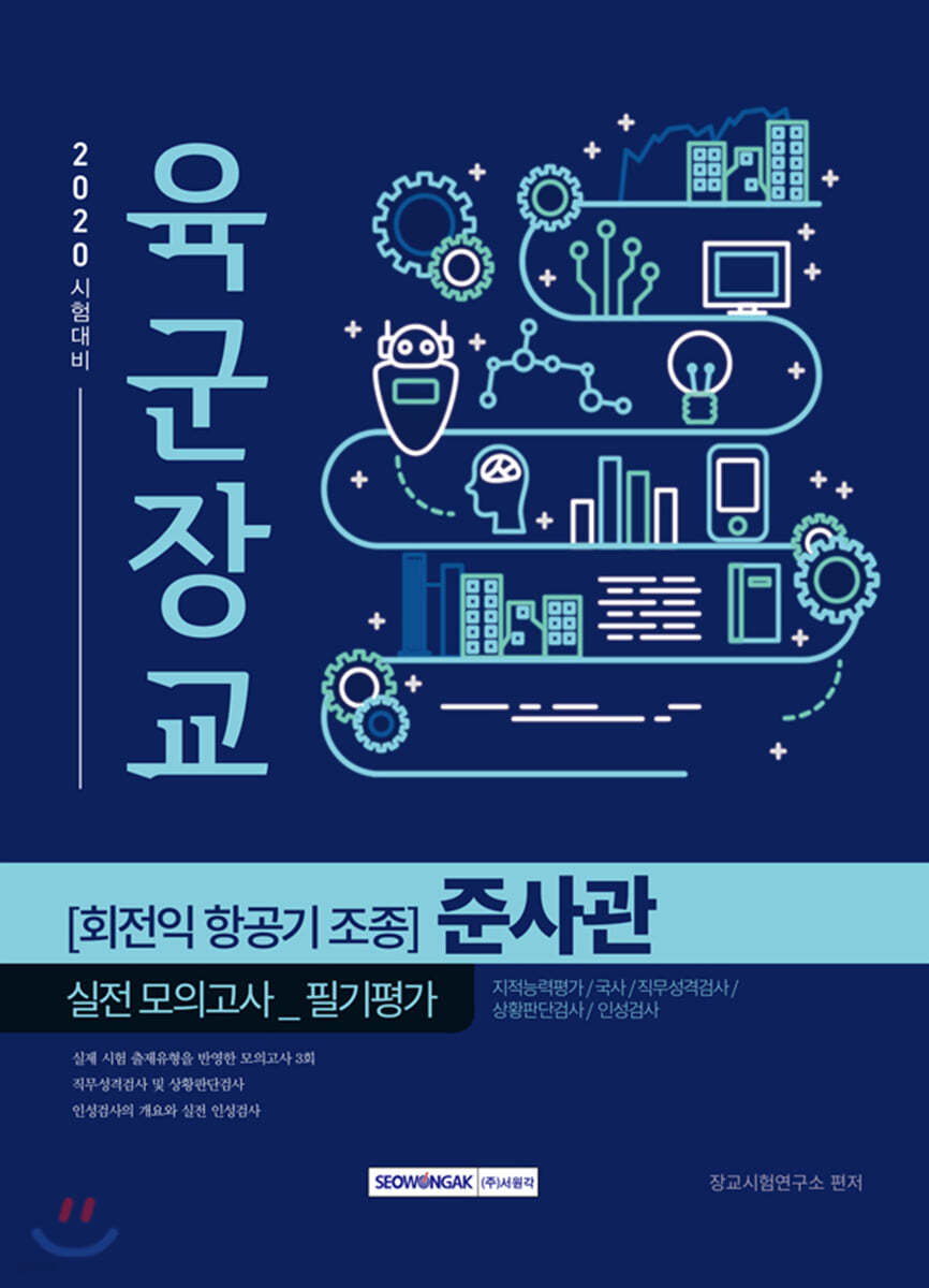 2020 육군장교 회전익 항공기 조종 준사관 실전 모의고사_필기평가