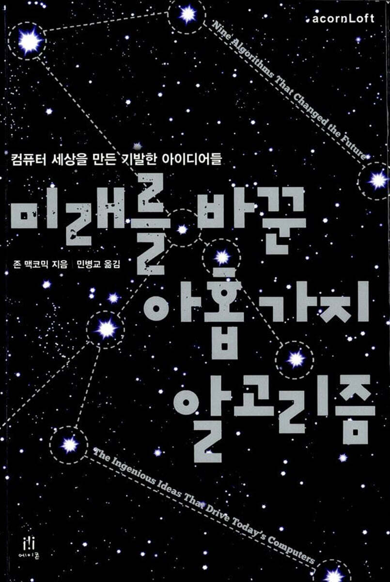 미래를 바꾼 아홉 가지 알고리즘