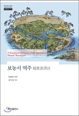 보농서 역주 補農書 譯註