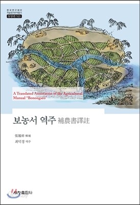 보농서 역주 補農書 譯註
