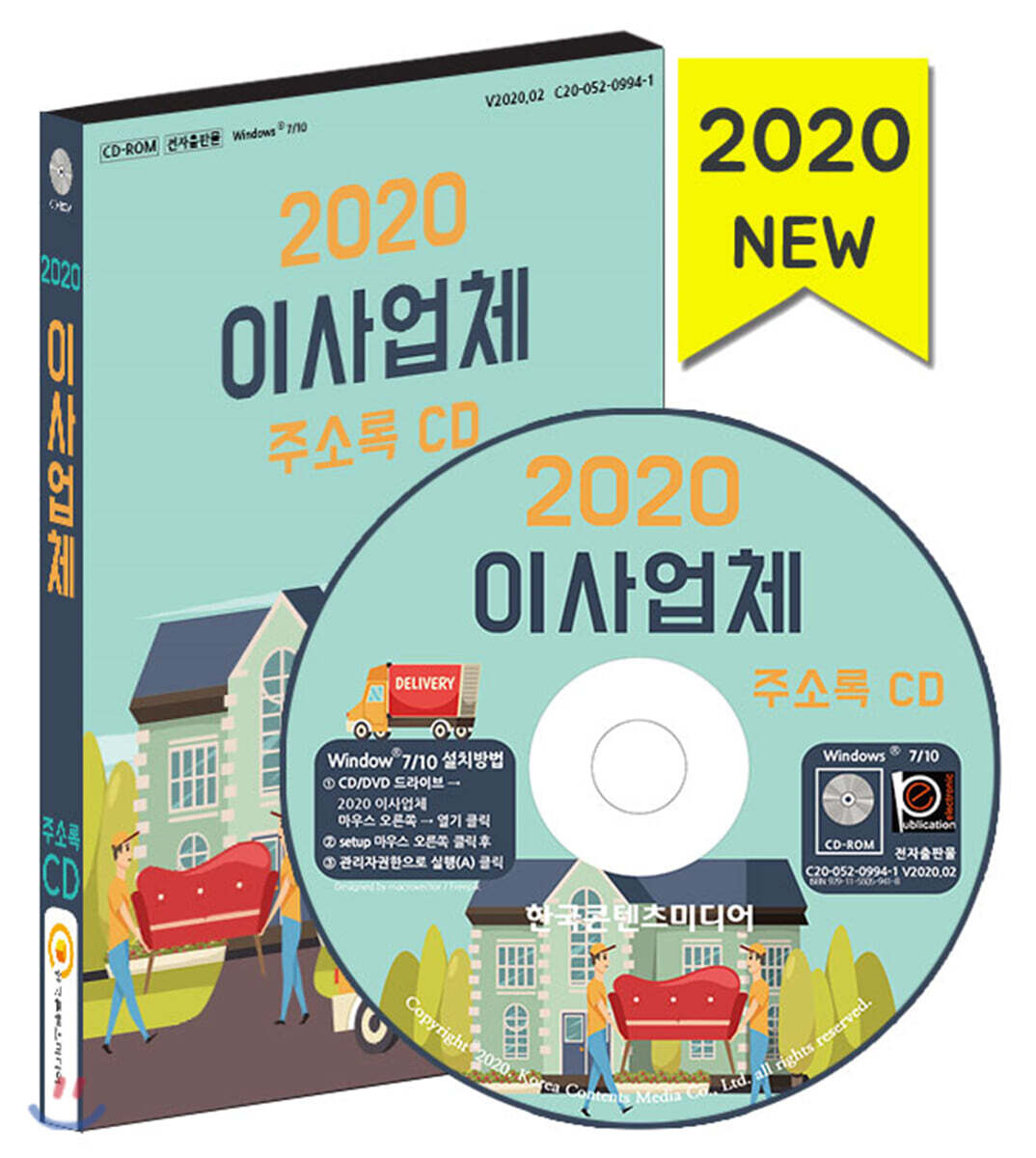 한국콘텐츠미디어 2020 이사업체 주소록 CD