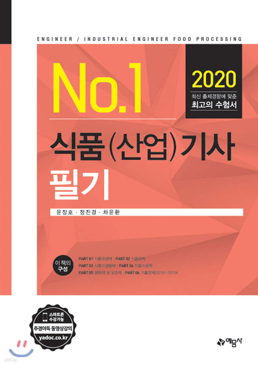 2020 No.1 식품(산업)기사 필기