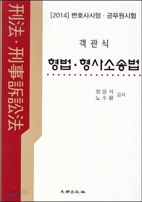 2014 객관식 형법·형사소송법