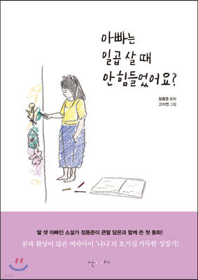 아빠는 일곱 살 때 안 힘들었어요?