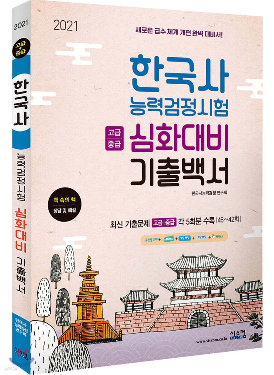 2021 한국사능력검정시험 심화대비 기출백서