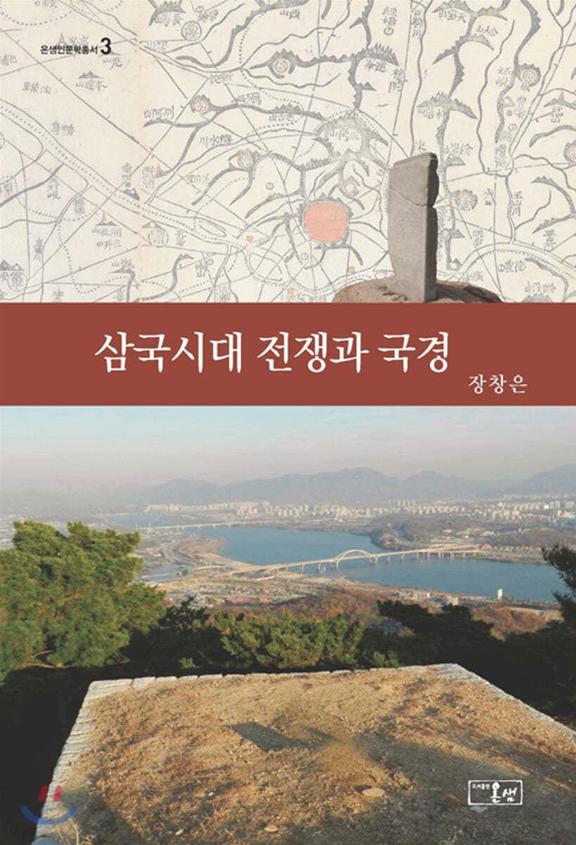 삼국시대 전쟁과 국경