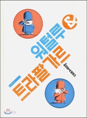 워털루와 트라팔가르