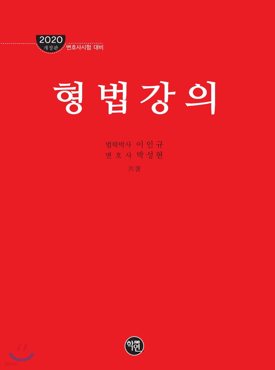 2020 형법강의