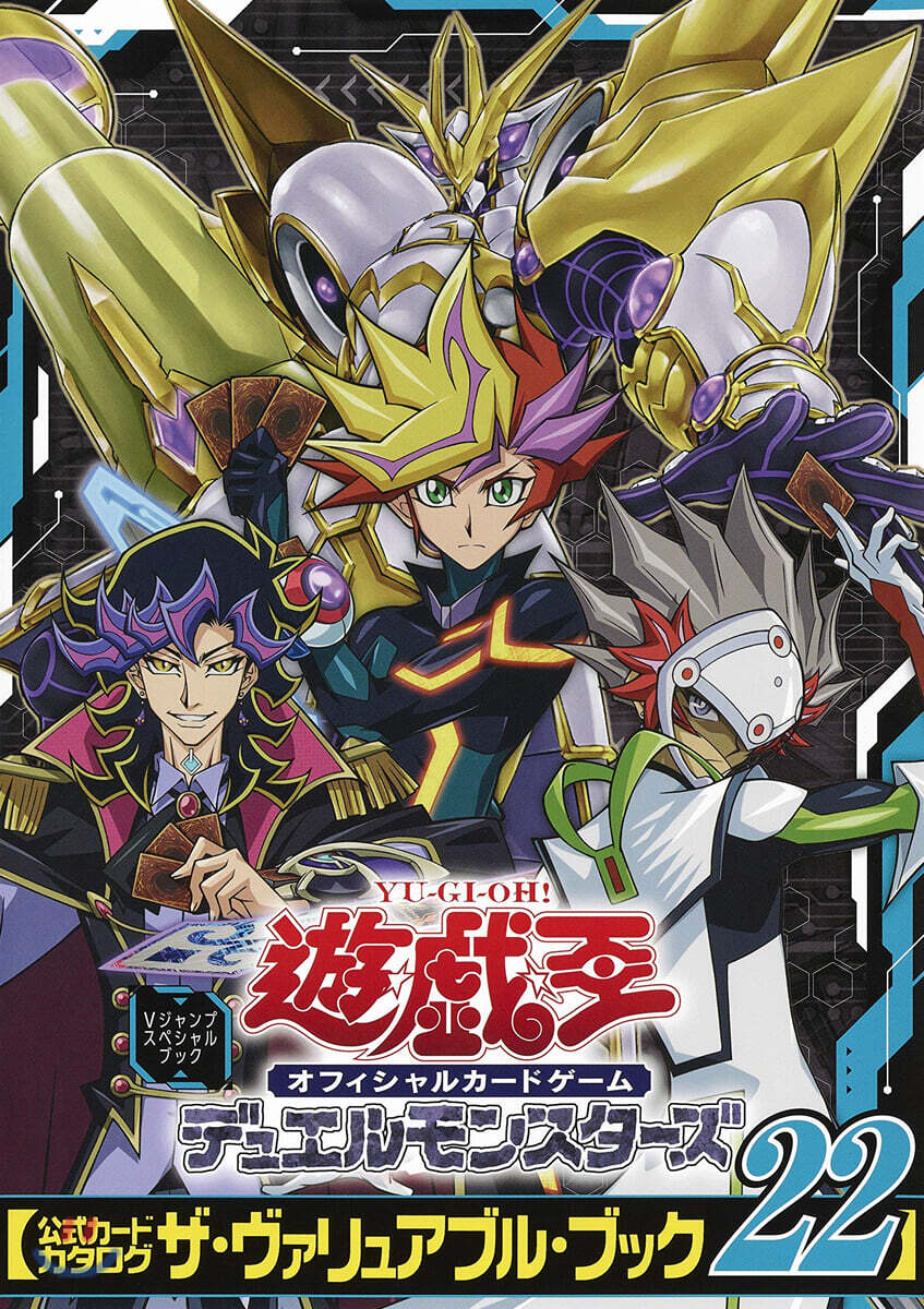 遊.戱.王オフィシャル カ-ドゲ-ム デュエルモンスタ-ズ 公式カ-ドカタログ ザ.ヴァリュアブル.ブック(22)