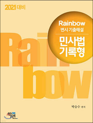 2021 Rainbow 변시 기출해설 민사법 기록형