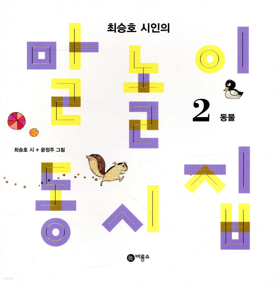 말놀이 동시집 2