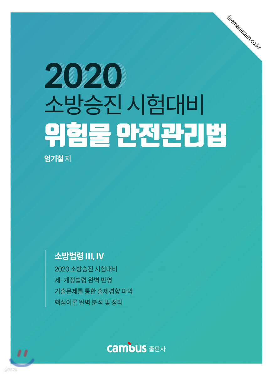 2020 소방승진 시험대비 위험물 안전관리법