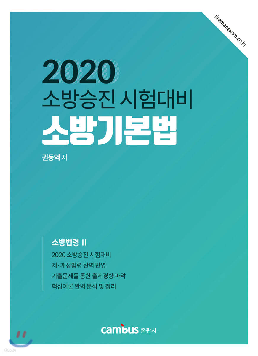 2020 소방승진 시험대비 소방기본법