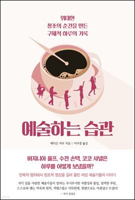 [5천원 페이백][대여] 예술하는 습관