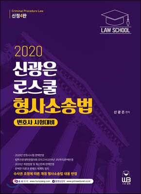 2020 신광은 로스쿨 형사소송법