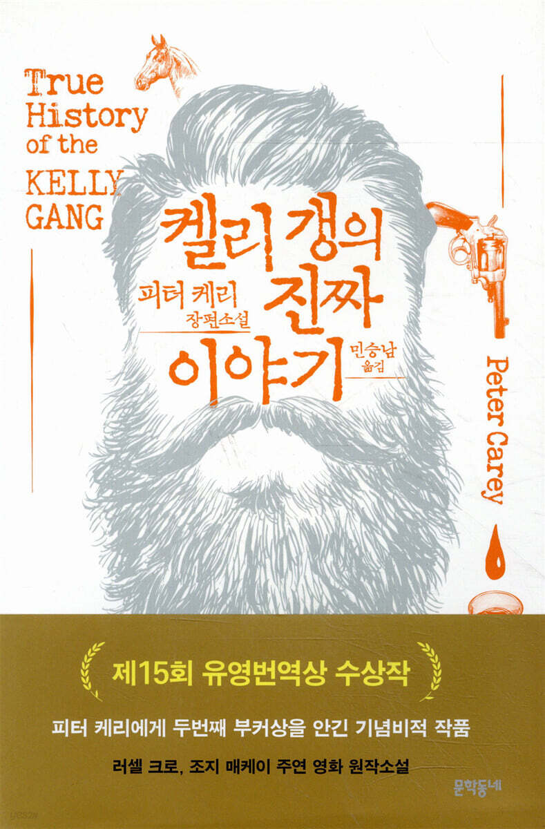 켈리 갱의 진짜 이야기