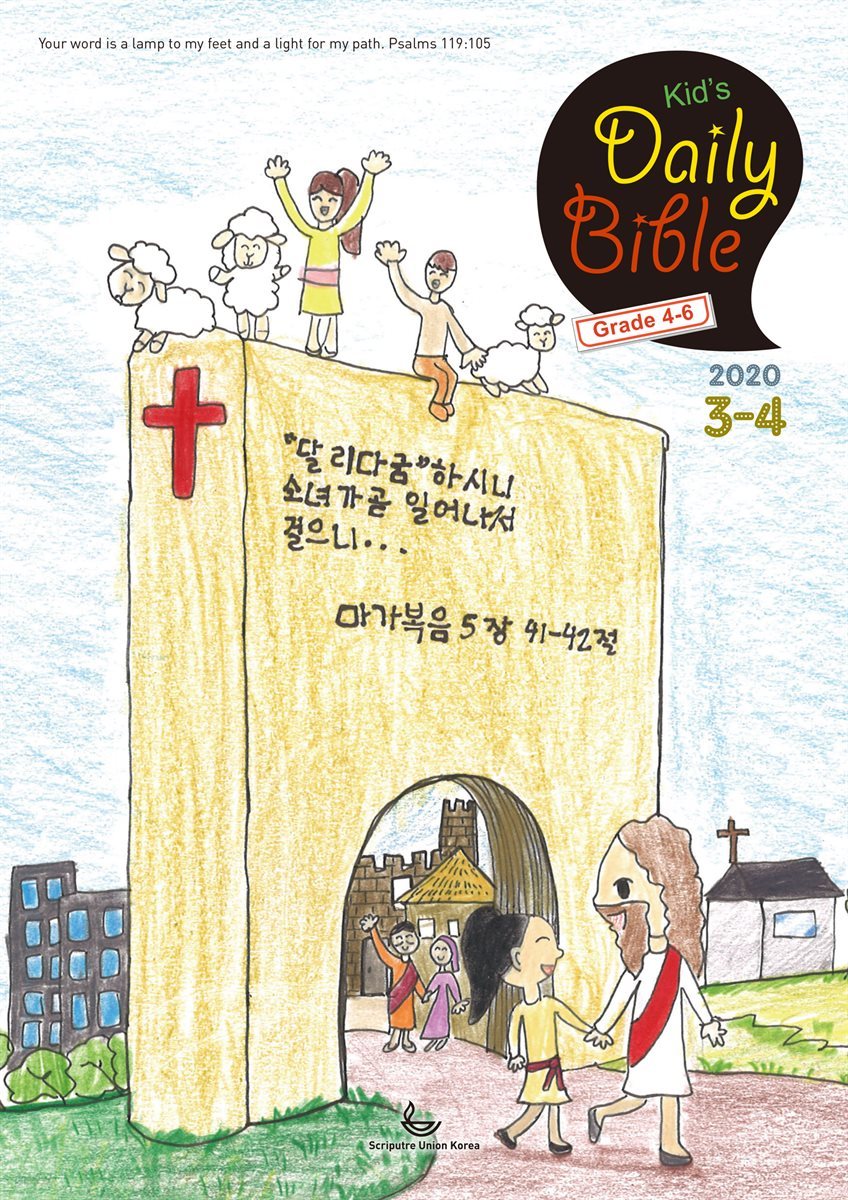 Kid's Daily Bible [Grade 4-6]  2020년 3-4월호