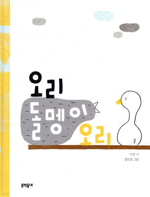 오리 돌멩이 오리