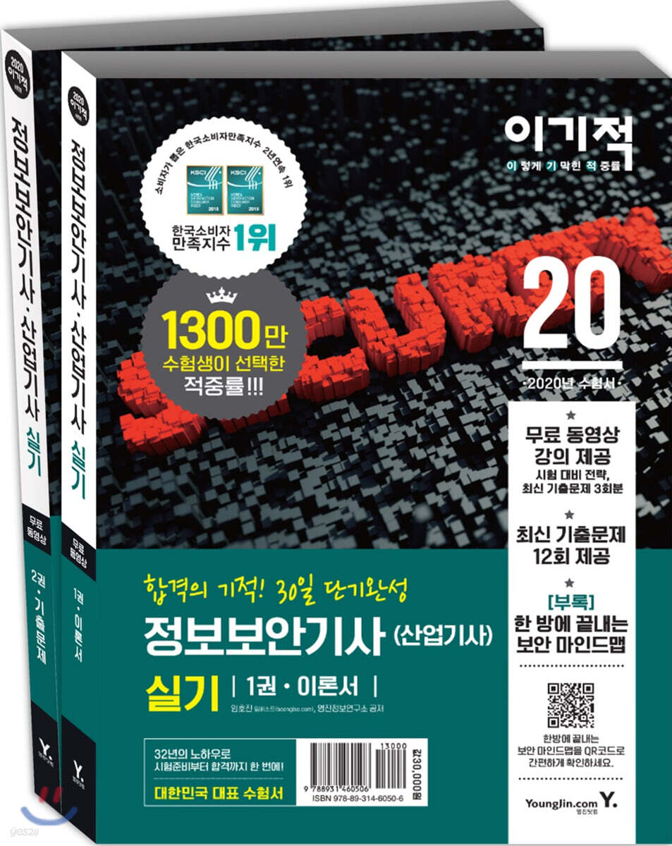 2020 이기적 정보보안기사(산업기사) 실기 이론서+기출문제집