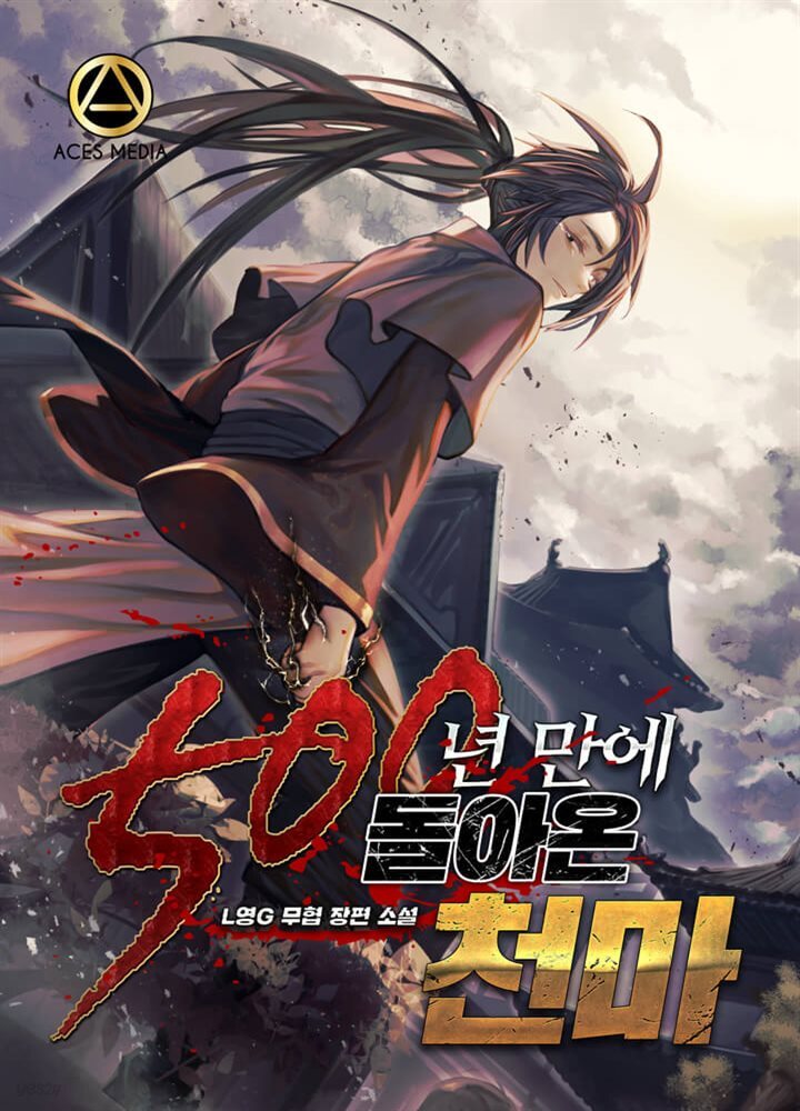500년 만에 돌아온 천마 1권