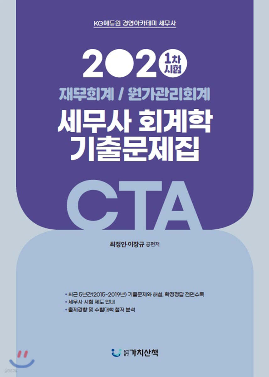 2020 세무사 회계학 기출문제집