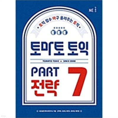 토마토 토익 PART 7 전략