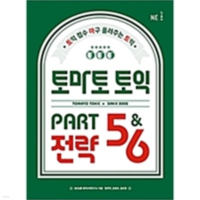 토마토 토익 PART 5&amp6 전략