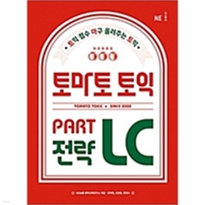 토마토 토익 PART LC 전략