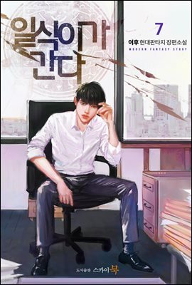 일식이가 간다 7권