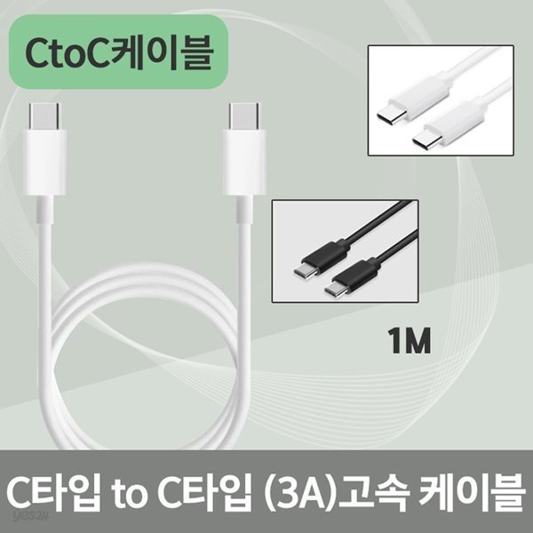 C타입 to C타입 고속 충전 데이터 케이블 3A 1M