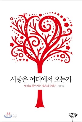 사랑은 어디에서 오는가